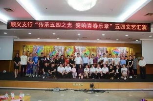 青春綻放 筑夢(mèng)金融——順義支行成功舉辦五四文藝匯演暨文化藝術(shù)交流活動(dòng)