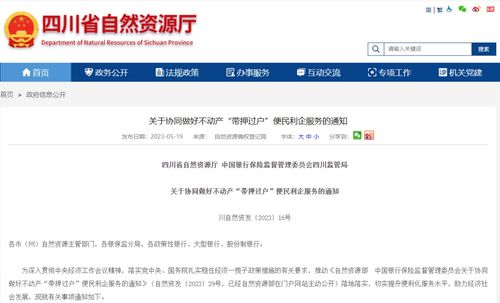 四川兩部門聯(lián)合發(fā)文推進(jìn)“帶押過戶”，便民利企優(yōu)化營商環(huán)境