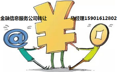 網(wǎng)絡(luò)借貸信息中介服務(wù)公司注冊與轉(zhuǎn)讓費(fèi)用詳解